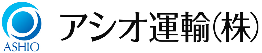 アシオ運輸株式会社
